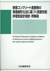 鉄筋コンクリート造建物の等価線形化法に基づく耐震性能　評価型設計指針・同解説 [ 日本建築学会 ]