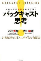 正解のない難問を解決に導くバックキャスト思考