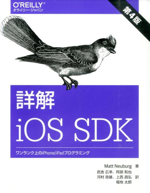 詳解　iOS SDK　（第4版）