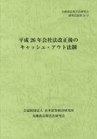 平成26年会社法改正後のキャッシュ・アウト法制