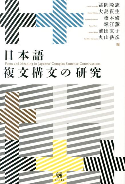 日本語複文構文の研究