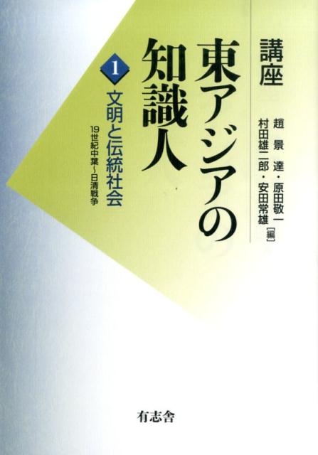 講座東アジアの知識人（第1巻）