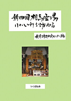 新四国相馬霊場八十八ヶ所を訪ねる