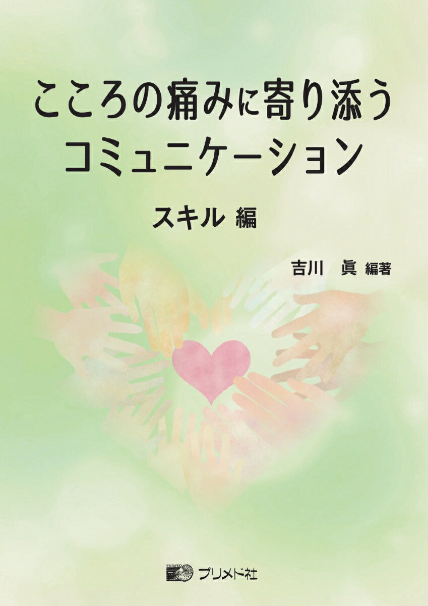 こころの痛みに寄り添うコミュニケーション