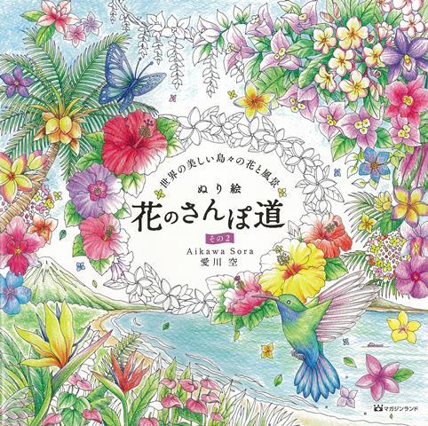 【バーゲン本】ぬり絵花のさんぽ道　その2-世界のうつくしい花と風景