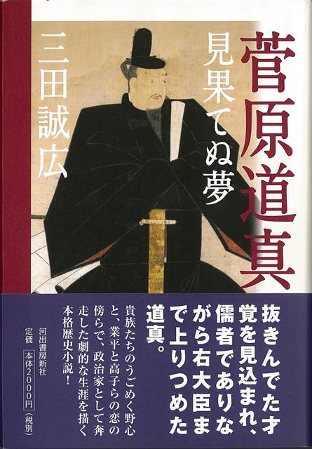 楽天楽天ブックス【バーゲン本】菅原道真ー見果てぬ夢 [ 三田　誠広 ]