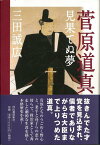 【バーゲン本】菅原道真ー見果てぬ夢 [ 三田　誠広 ]