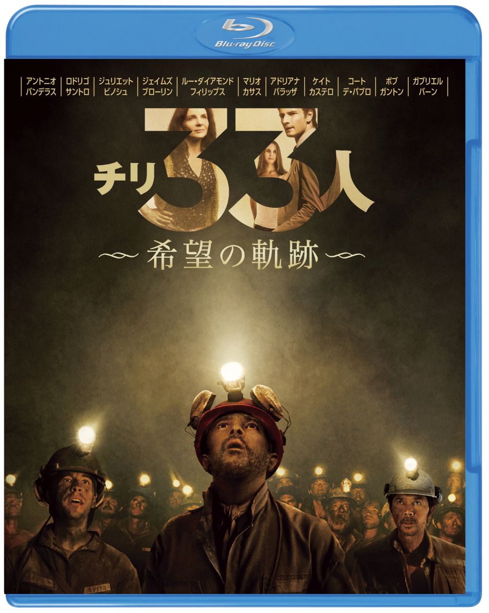 チリ33人 希望の軌跡 ブルーレイ＆DVDセット（2枚組）【初回仕様】【Blu-ray】 [ アント ...