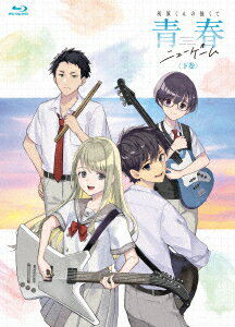 灰原くんの強くて青春ニューゲーム 下巻【Blu-ray】