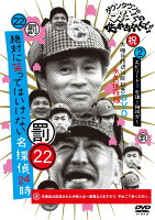 ダウンタウンのガキの使いやあらへんで!!（祝）大晦日放送10回記念DVD永久保存版（22）（罰）絶対に笑ってはいけない名探偵24時エピソード2(仮)(通常盤 DVD)