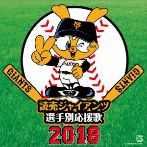 読売ジャイアンツ 選手別応援歌 2018 [ ヒット・エン