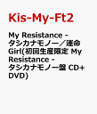 My Resistance -タシカナモノー／運命Girl(初回生産限定 My Resistance -タシカナモノー盤 CD+DVD) [ Kis-My-Ft2 ]