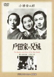 あの頃映画 松竹DVDコレクション 40's Collection::戸田家の兄妹