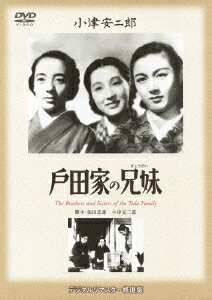 あの頃映画 松竹DVDコレクション 40's Collection::戸田家の兄妹 [ 藤野秀夫 ]