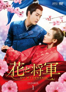 花と将軍〜Oh My General〜 DVD-BOX1