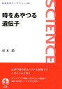 時をあやつる遺伝子 （岩波科学ライブラリー　675） 