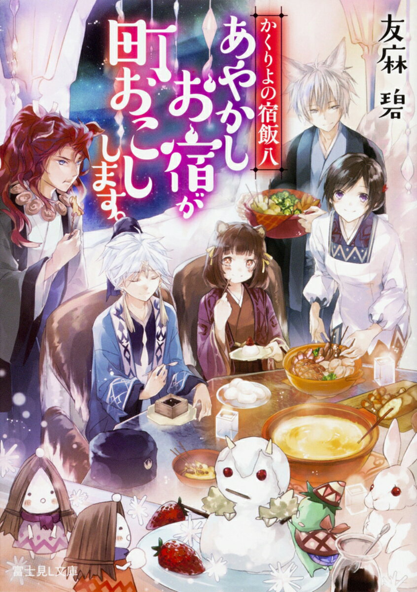 白夜の語った大旦那様の過去を胸に、妖都から脱出した葵は、北の地を治める八葉のもとへ向かう。美しくも閉ざされた雪国で葵を待っていたのは、知られざる美味しい名産品と、懐かしいあの人物との再会で……！