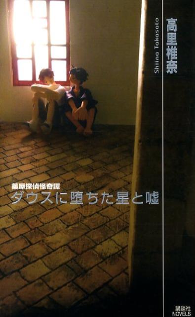 ダウスに堕ちた星と嘘