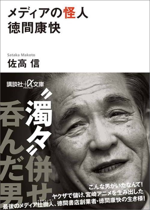 メディアの怪人 徳間康快 （講談社＋α文庫） [ 佐高 信 ]