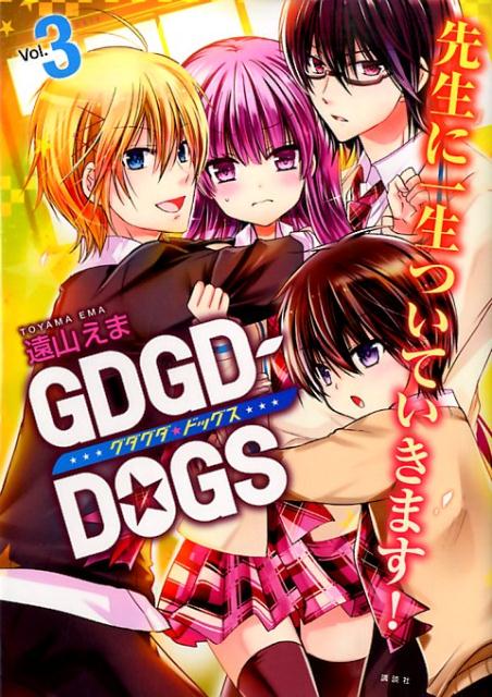 GDGD-DOGS（3）