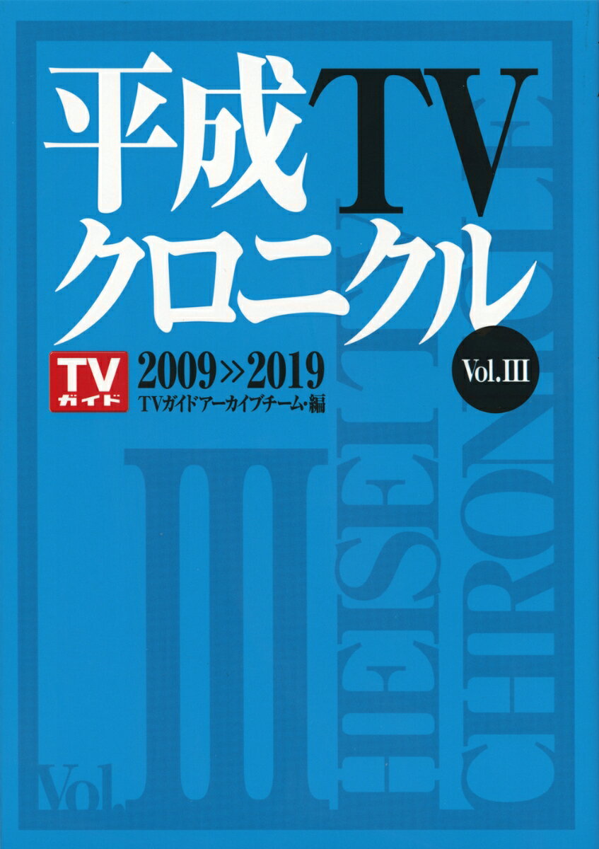 平成TVクロニクル　Vol．3　2009-2019 [ TVガイドアーカイブチーム ]