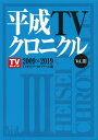 平成TVクロニクル Vol．3 2009-2019 TVガイドアーカイブチーム