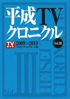 平成TVクロニクル　Vol．3　2009-2019