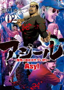 アジール Asyl 〜復讐の裏社会半グレ狩り〜（2）