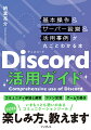 「Ｄｉｓｃｏｒｄって何？」という人がはじめに手に取る１冊！コミュニティ参加と運営、ファン交流、ゲームで遊ぶーいまもっとも勢いのあるコミュニケーションツール。さまざまな楽しみ方、教えます。