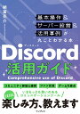 Discord活用ガイド 基本操作 サーバー設営 活用事例が丸ごとわかる本 寺島 壽久