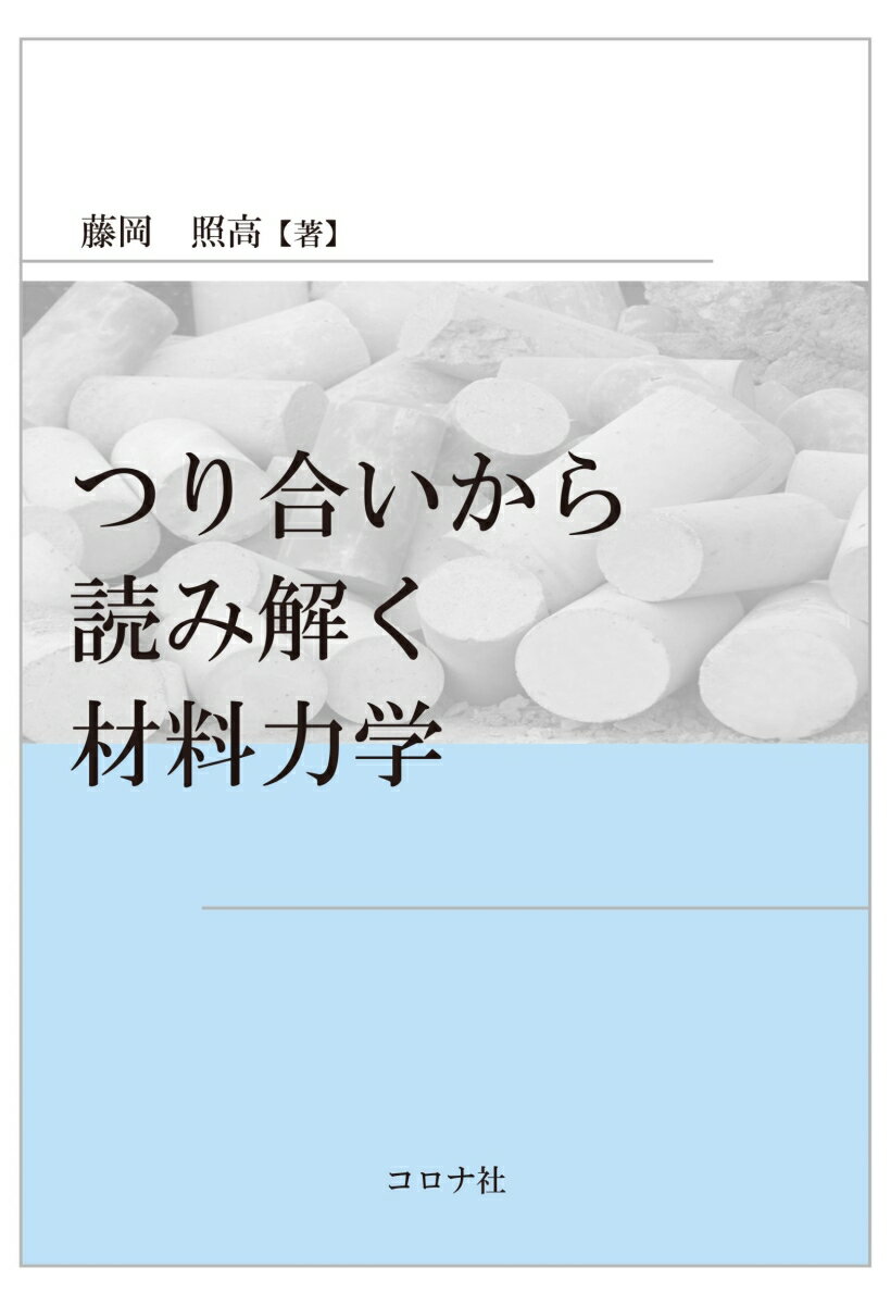 つり合いから読み解く材料力学 [ 藤岡 照高 ]