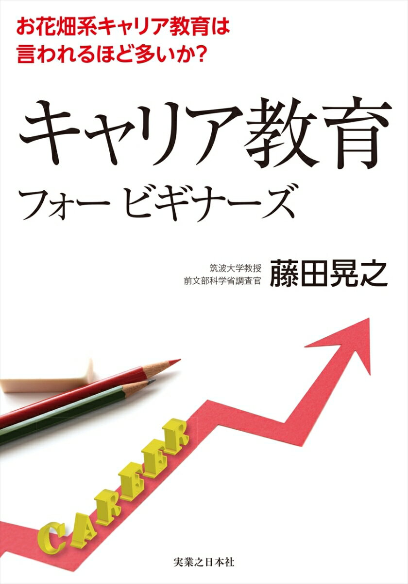 キャリア教育フォービギナーズ 「お花畑系キャリア教育」は言われるほど多いか？ 藤田晃之