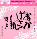 ベストセレクション 日めくりおかげさん新装版 （［実用品］） 相田みつを