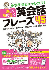 小学生からチャレンジ！ 楽しく身に付く 英会話フレーズ45