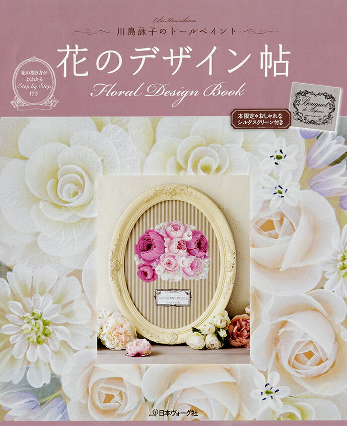 花のデザイン帖 川島詠子のトールペイント　特製おしゃれなシルクスク [ 川島詠子 ]のサムネイル