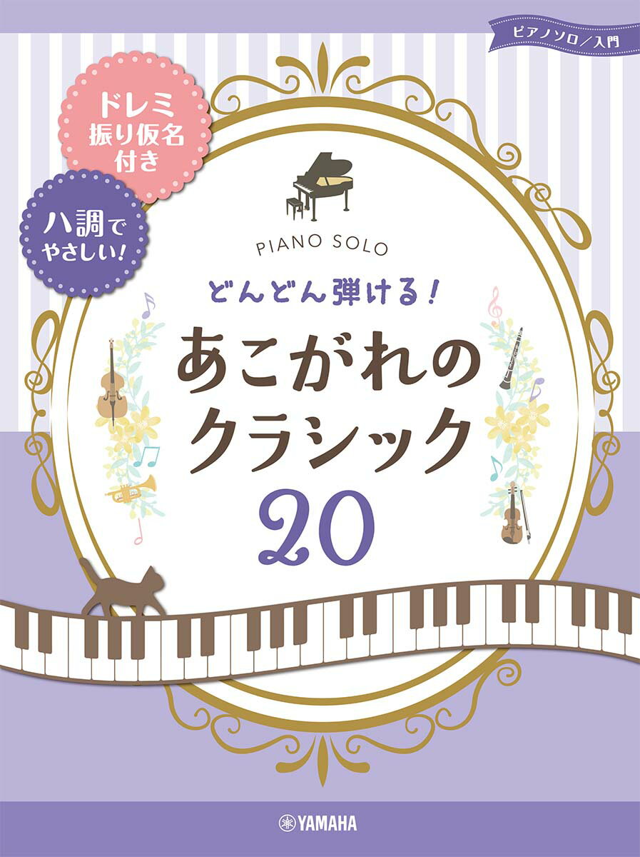 ピアノソロ 入門 どんどん弾ける！あこがれのクラシック20 -ドレミ振り仮名付＆ハ調でやさしい！-