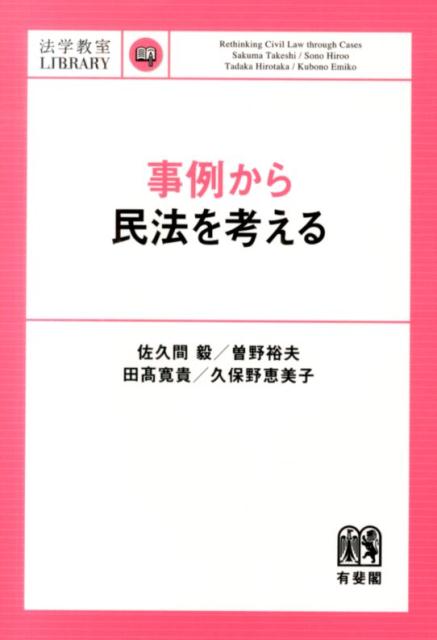 事例から民法を考える