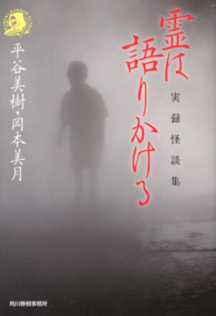 霊は語りかける