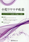 小児リウマチ疾患 トシリズマブ治療の理論と実際 [ 伊藤秀一 ]