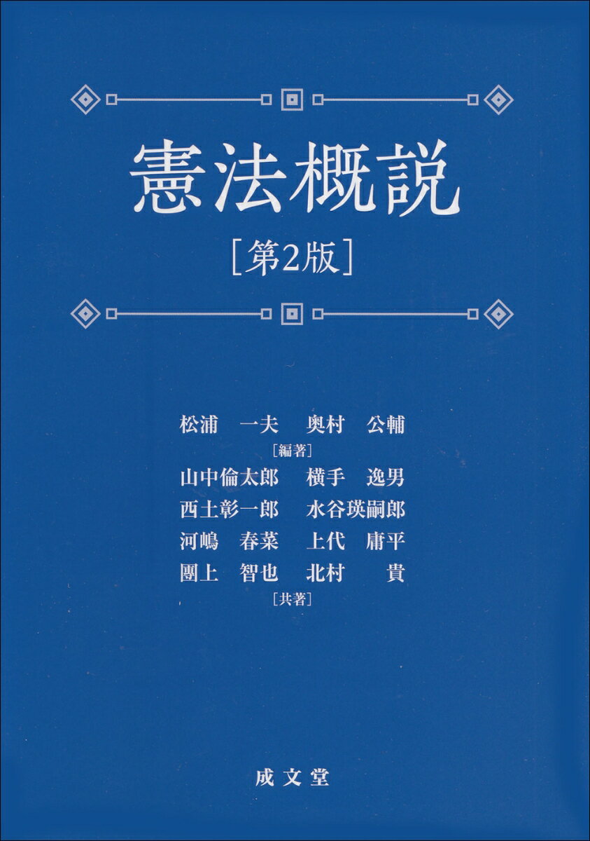 憲法概説　第2版