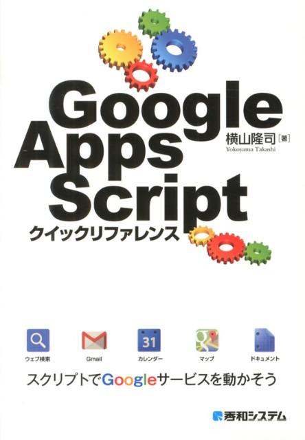 Google　Apps　Scriptクイックリファレンス