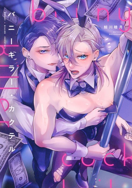 バニーキラー・カクテル （Bivy comic） [ 鯨川睦月 ]のサムネイル
