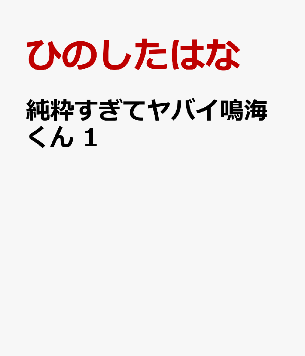 純粋すぎてヤバイ鳴海くん　1の表紙画像