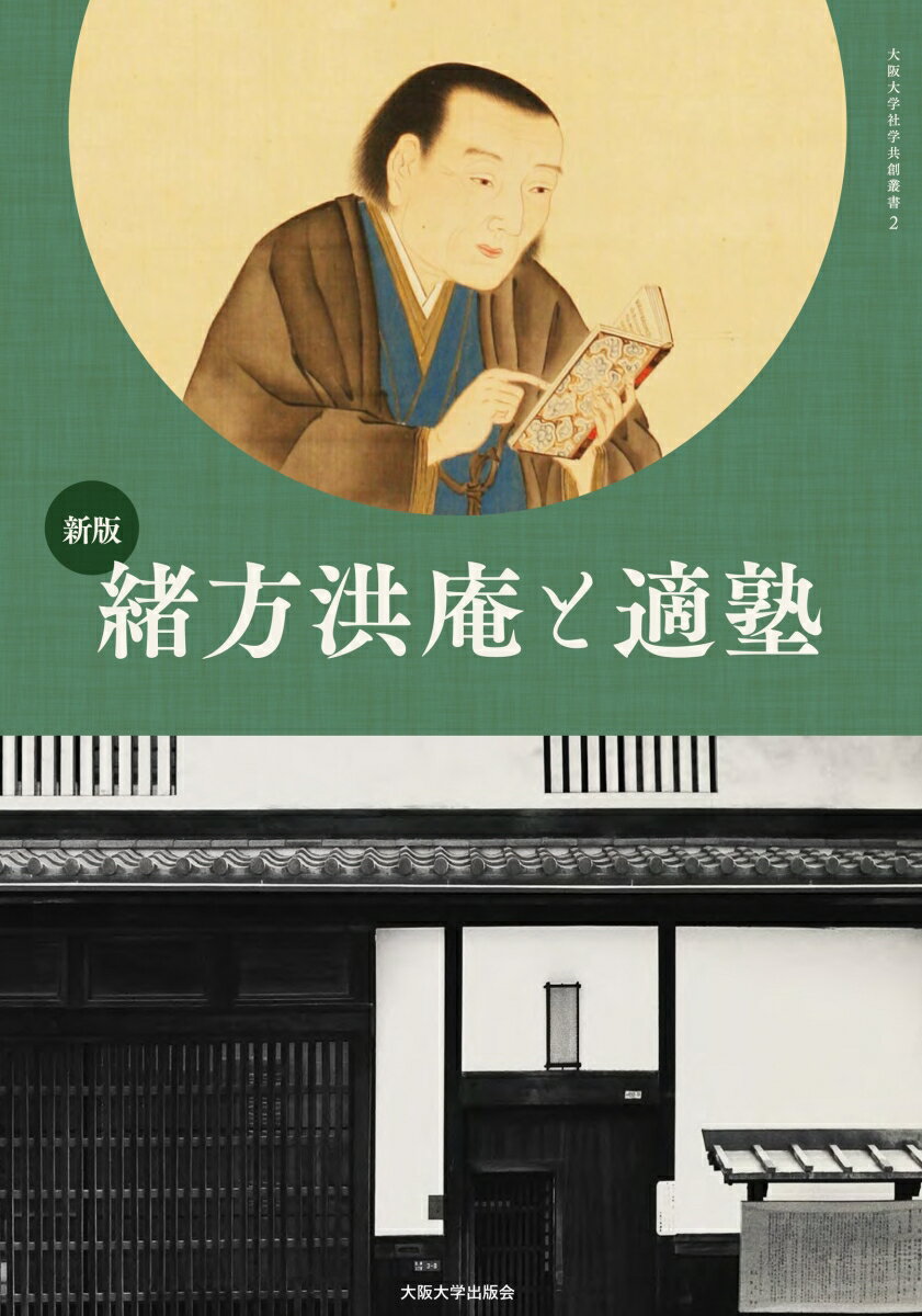 新版　緒方洪庵と適塾