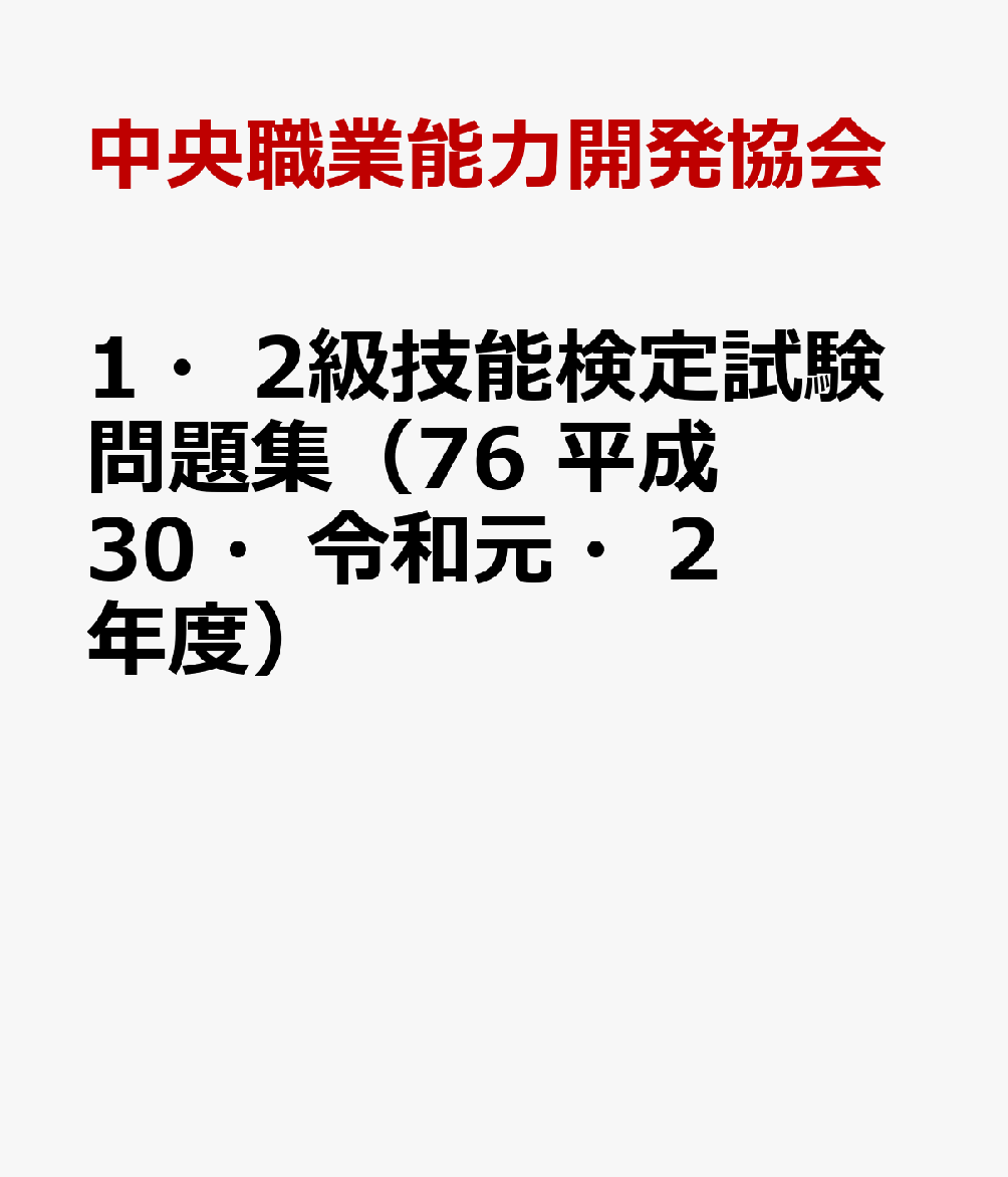 1・2級技能検定試験問題集（76　平成30・令和元・2年度）