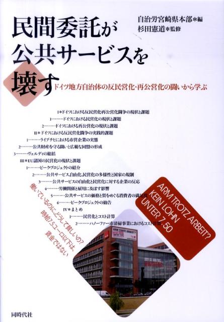 民間委託が公共サービスを壊す ドイツ地方自治体の反民営化・再公営化の闘いから学ぶ [ 自治労宮崎県本部 ]