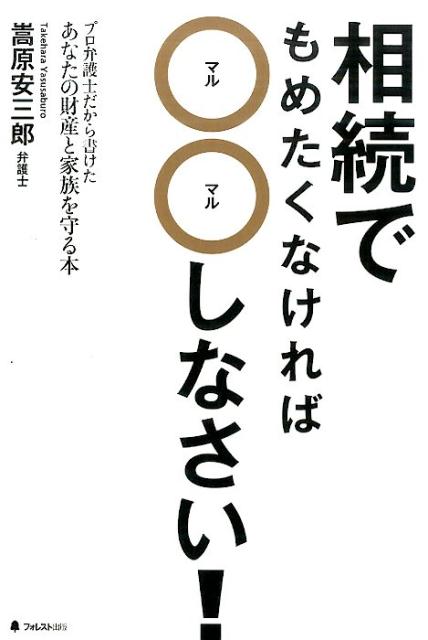 相続でもめたくなければ〇〇しなさい！