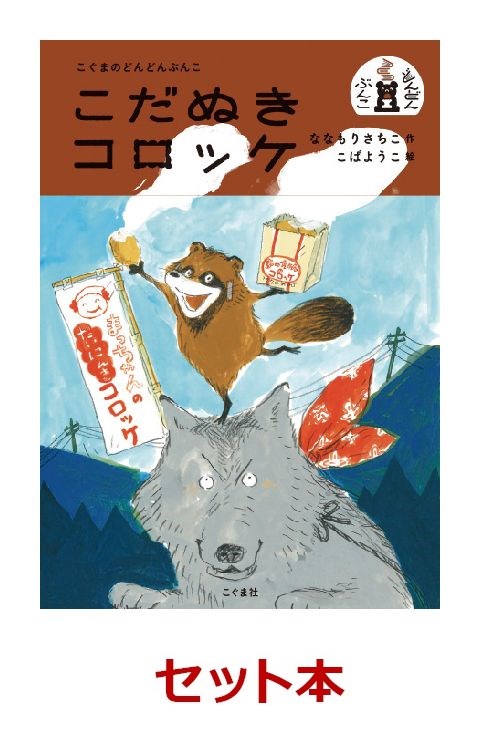 こぐまのどんどんぶんこ　10冊セット