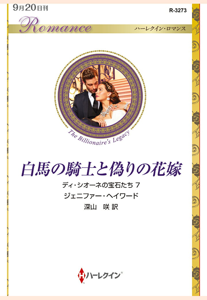 【POD】白馬の騎士と偽りの花嫁 ディ・シオーネの宝石たち 7