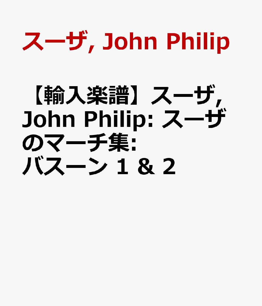 【輸入楽譜】スーザ, John Philip: スーザのマーチ集: バスーン 1 & 2